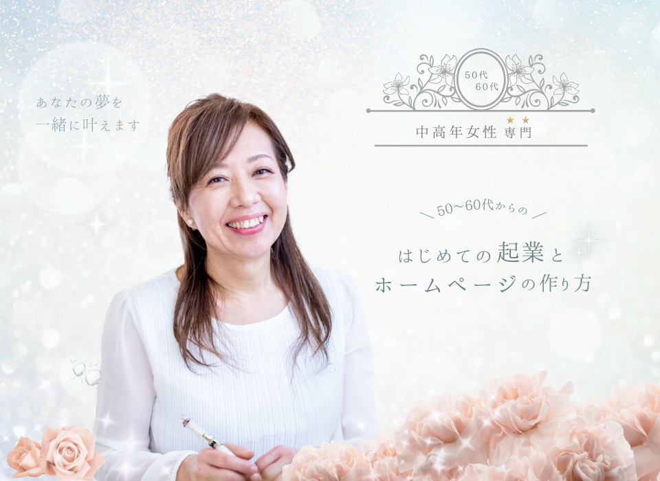 50代・60代女性のためのHP作成講座|やさしいホームページの作り方教室サイトトップページ