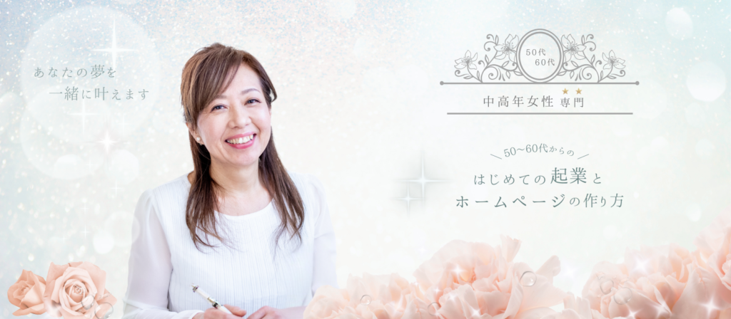 50代・60代女性のためのHP作成講座|やさしいホームページの作り方教室サイトトップページ