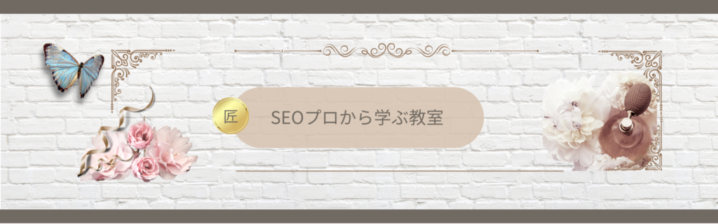 「SEOプロから学ぶ教室」スマホバナー