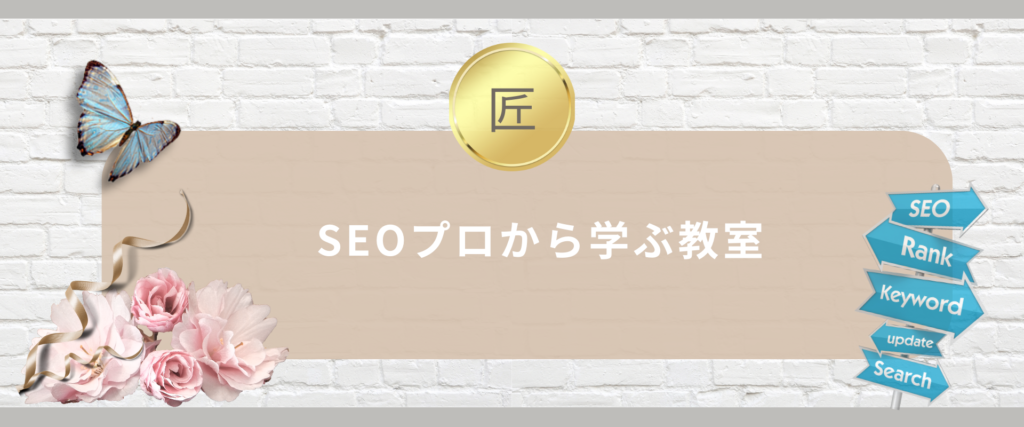 「SEOプロから学ぶ教室」スマホバナー