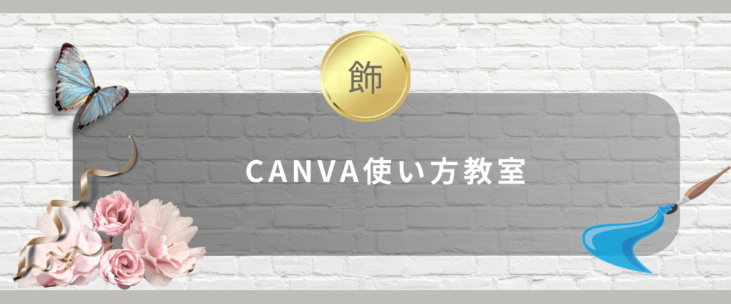 「CANVA使い方教室」スマホバナー