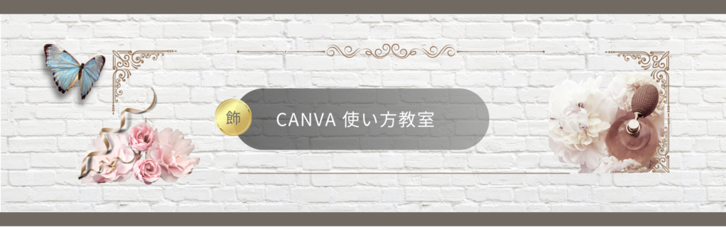 「CANVA使い方教室」スマホバナー