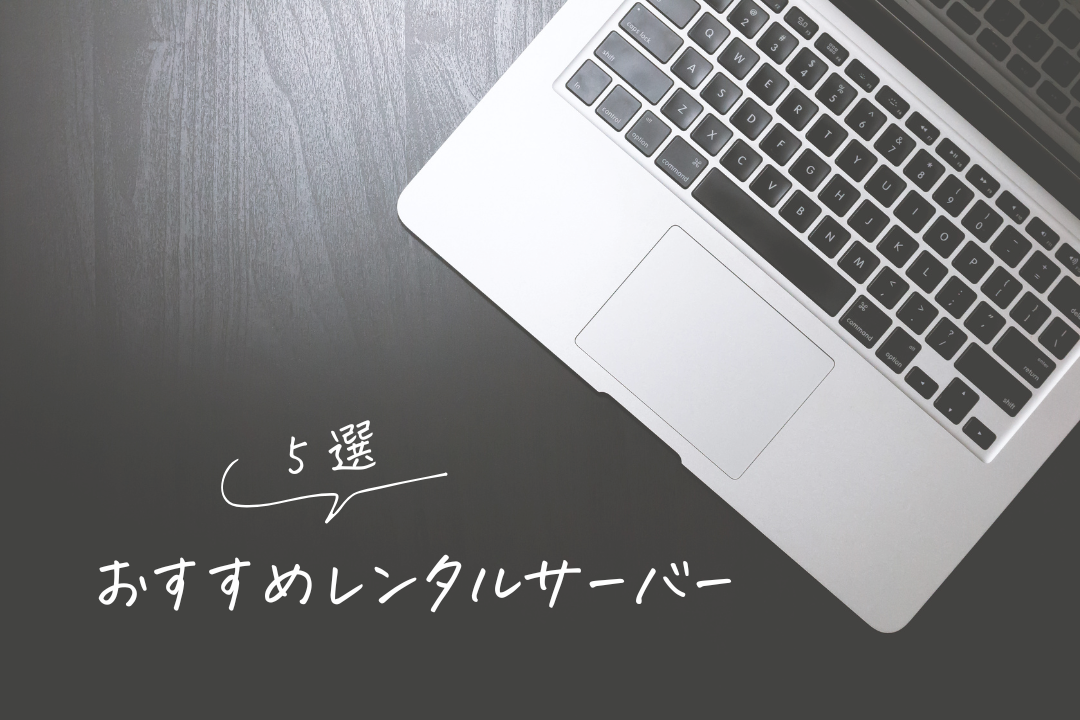 おすすめレンタルサーバー5選